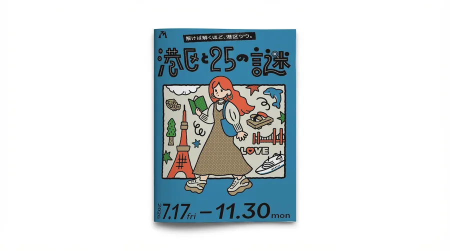 「港区と25の謎」のハンドブック