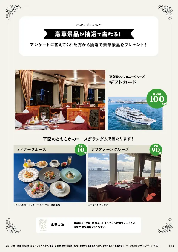 豪華景品が抽選で当たる！アンケートに答えてくれた方から抽選で、東京湾シンフォニークルーズのギフトカードを計50組100名様にプレゼント。ディナークルーズ（5組10名様）またはアフタヌーンクルーズ（45組90名様）のどちらかのコースがランダムで当たります。応募方法：謎解きクリア後、案内されたオンライン応募フォームから必要事項を送信してください。